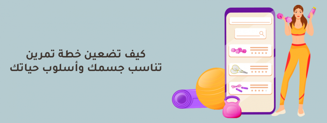 كيف تضعين خطة تمرين تناسب جسمك وأسلوب حياتك كيف تضعين خطة تمرين تناسب جسمك وأسلوب حياتك