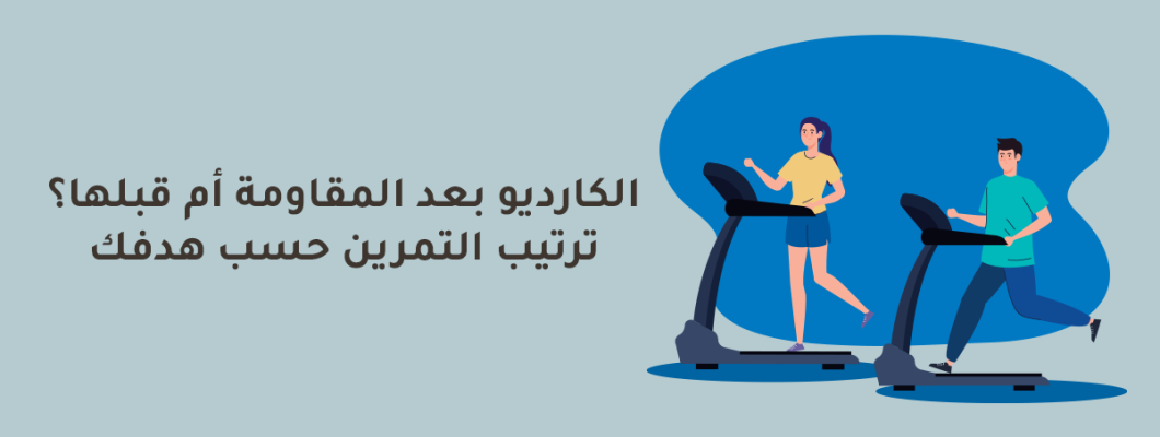 الكارديو قبل أم بعد المقاومة؟ الترتيب الصحيح حسب هدفك الكارديو قبل أم بعد المقاومة؟ الترتيب الصحيح حسب هدفك