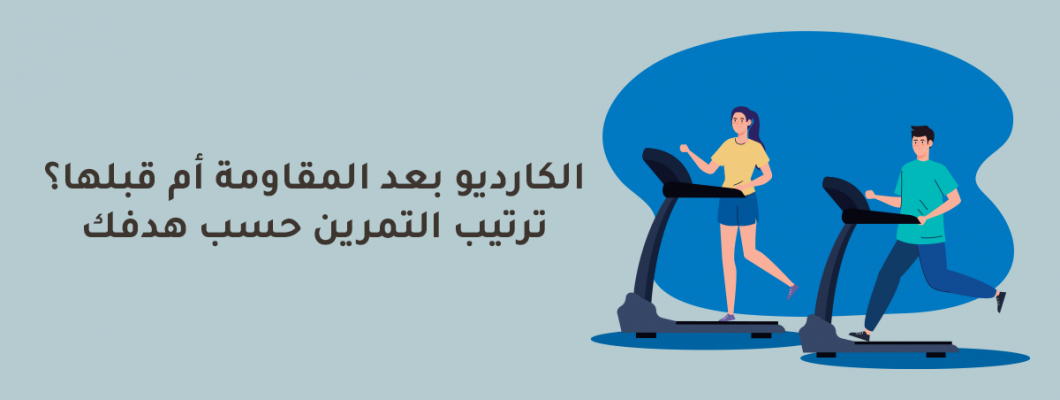 الكارديو بعد المقاومة أم قبلها؟ ترتيب التمرين حسب هدفك الكارديو بعد المقاومة أم قبلها؟ ترتيب التمرين حسب هدفك