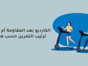 الكارديو قبل أم بعد المقاومة؟ الترتيب الصحيح حسب هدفك