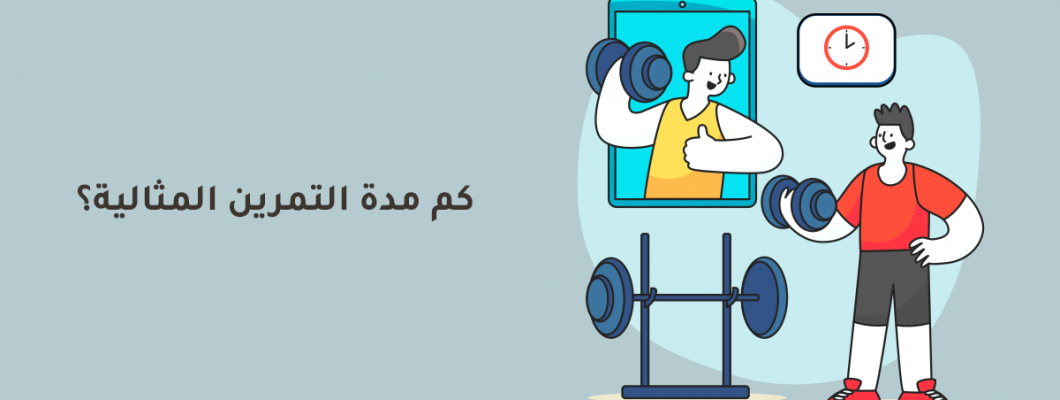 كم مدة التمرين المثالية؟