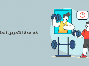 كم مدة التمرين المثالية؟ كم مدة التمرين المثالية؟