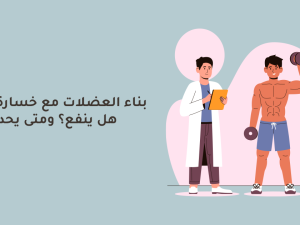 Building Muscle While Losing Fat