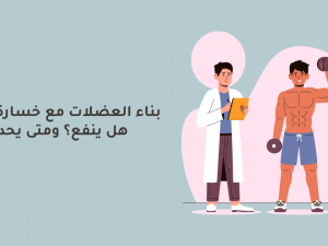 بناء العضلات مع خسارة الدهون: هل ينفع؟ ومتى يحصل؟ بناء العضلات مع خسارة الدهون: هل ينفع؟ ومتى يحصل؟