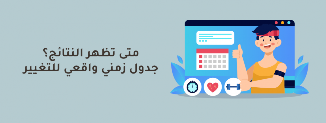 متى تظهر النتائج؟ جدول زمني واقعي للتغيير