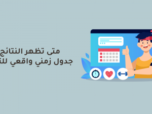 متى تظهر النتائج؟ جدول زمني واقعي للتغيير متى تظهر النتائج؟ جدول زمني واقعي للتغيير