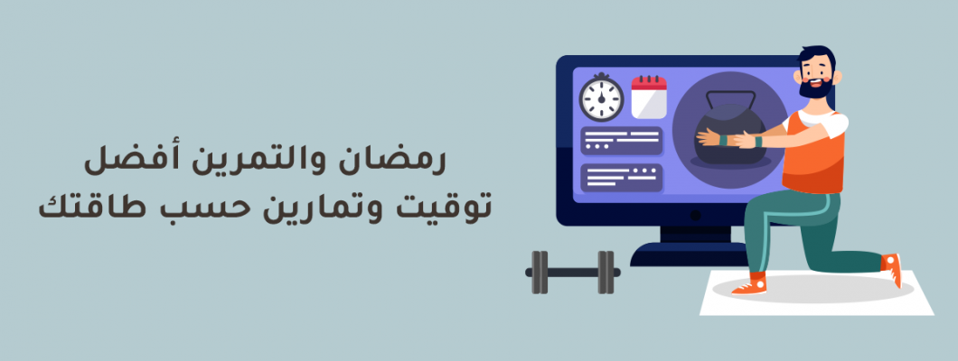 رمضان والتمرين: أفضل توقيت وتمارين حسب طاقتك رمضان والتمرين: أفضل توقيت وتمارين حسب طاقتك