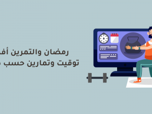 رمضان والتمرين: أفضل توقيت وتمارين حسب طاقتك رمضان والتمرين: أفضل توقيت وتمارين حسب طاقتك