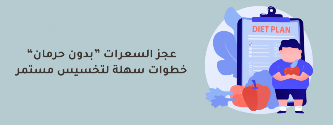 عجز السعرات بدون حرمان خطوات سهلة لتخسيس مستمر عجز السعرات بدون حرمان خطوات سهلة لتخسيس مستمر