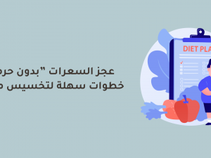 عجز السعرات بدون حرمان خطوات سهلة لتخسيس مستمر عجز السعرات بدون حرمان خطوات سهلة لتخسيس مستمر