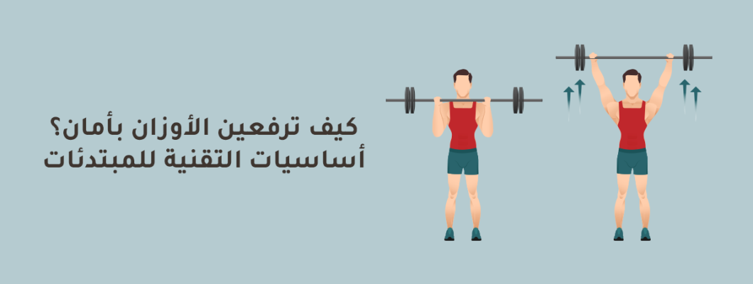How to Lift Weights Safely: Beginner’s Guide to Proper Technique