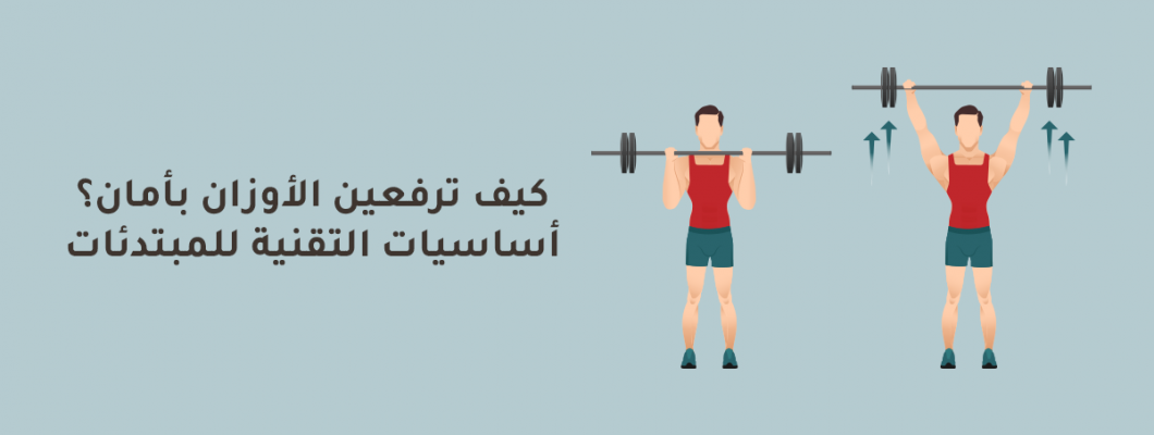 كيف ترفعين الأوزان بأمان؟ أساسيات التقنية للمبتدئات كيف ترفعين الأوزان بأمان؟ أساسيات التقنية للمبتدئات