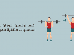 كيف ترفعين الأوزان بأمان؟ أساسيات التقنية للمبتدئات كيف ترفعين الأوزان بأمان؟ أساسيات التقنية للمبتدئات