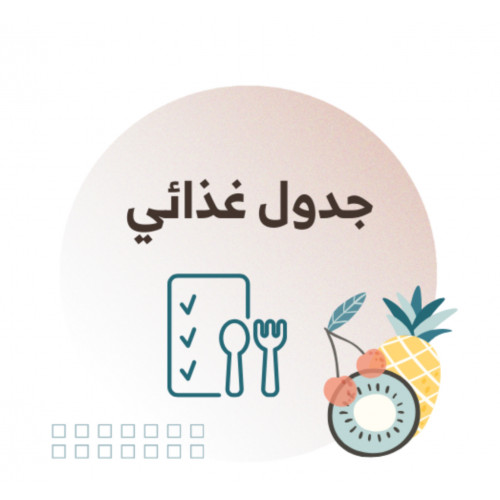 جدول غذائي (جاهز)