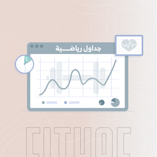 جداول رياضية