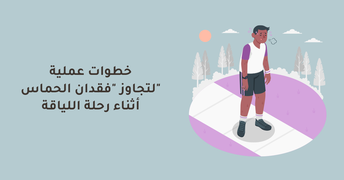 خطوات عملية لتجاوز "فقدان الحماس" أثناء رحلة اللياقة