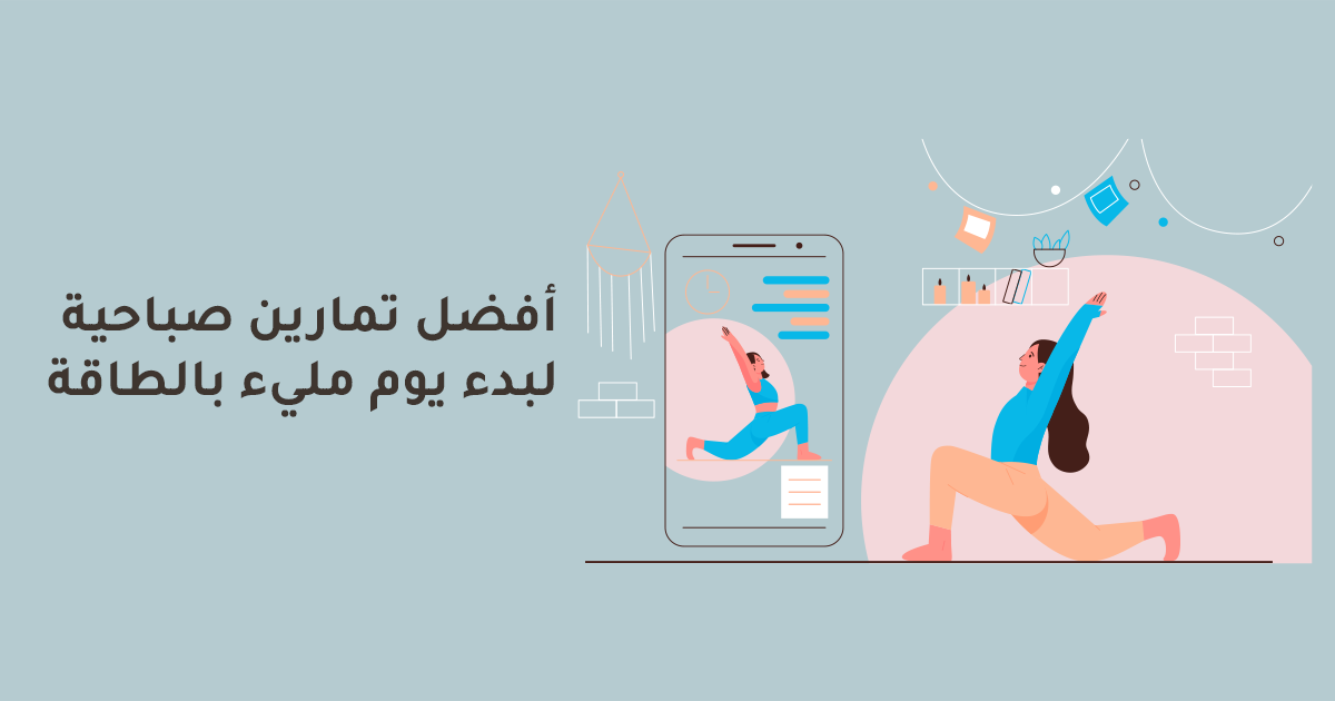 أفضل تمارين صباحية لبدء يوم مليء بالطاقة