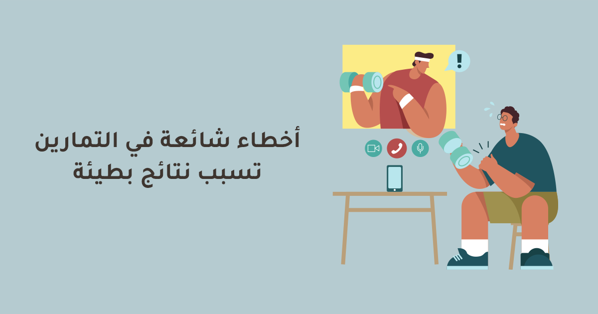 أخطاء شائعة في التمارين تسبب نتائج بطيئة