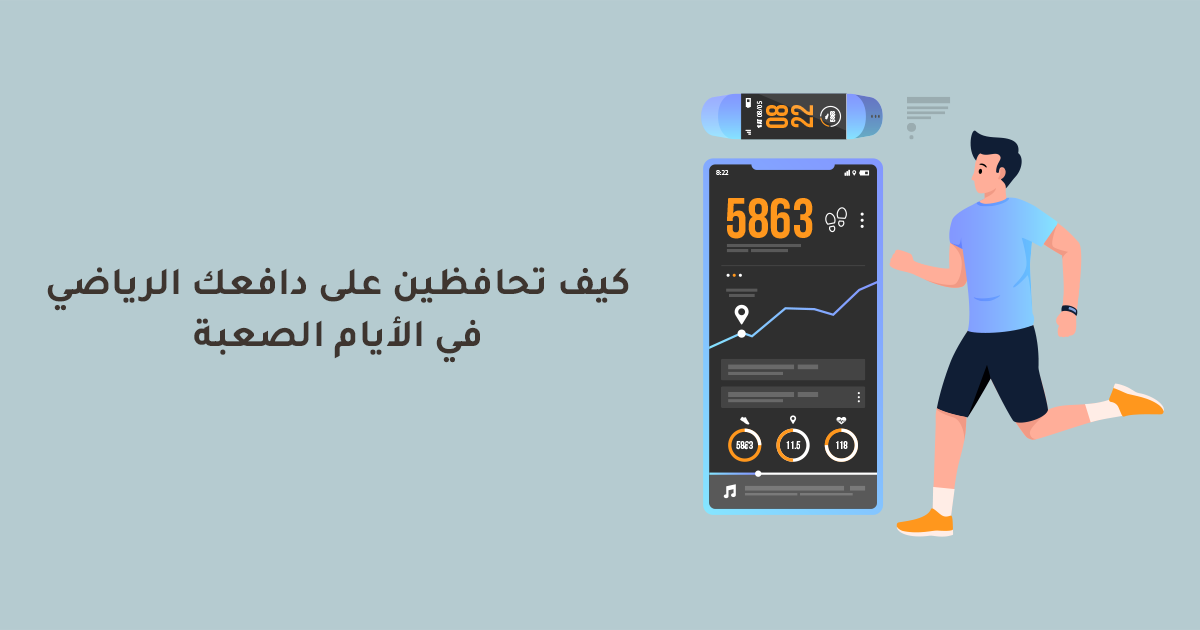 كيف تحافظين على دافعك الرياضي في الأيام الصعبة