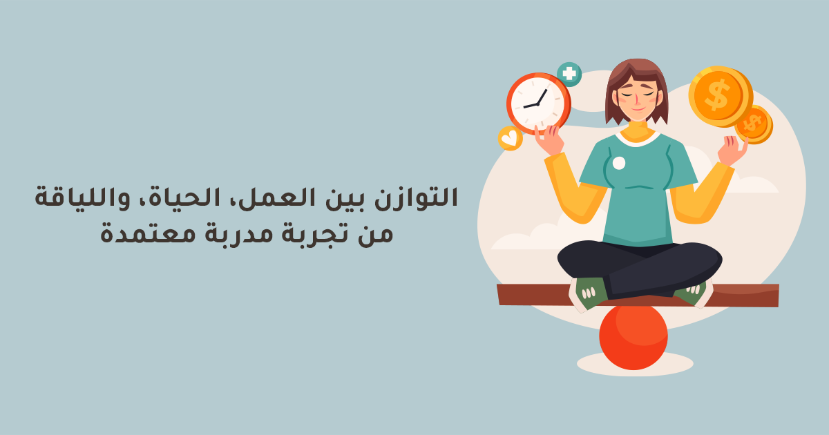 التوازن بين العمل، الحياة، واللياقة من تجربة مدربة معتمدة