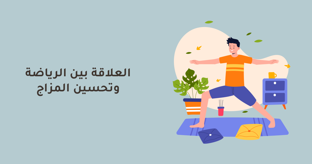 العلاقة بين الرياضة وتحسين المزاج