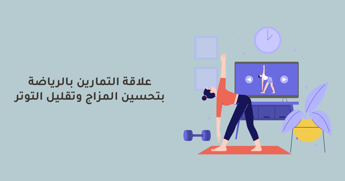 علاقة التمارين بالرياضة بتحسين المزاج وتقليل التوتر