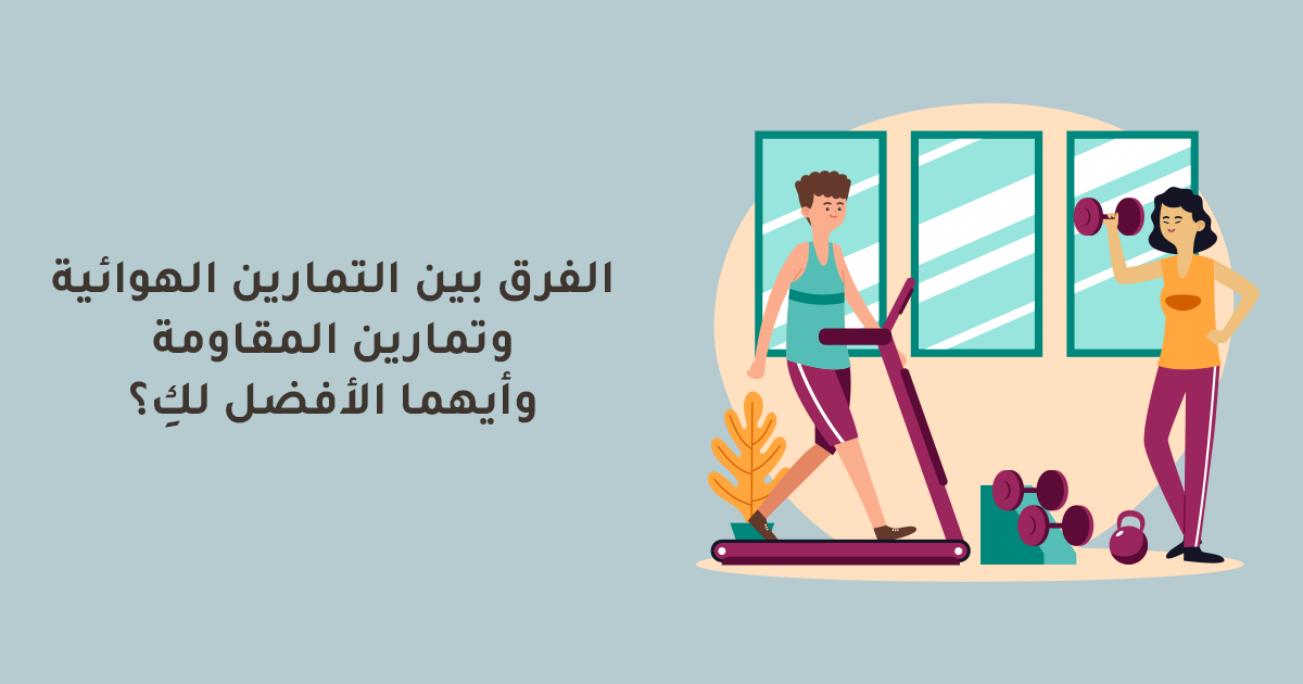 الفرق بين التمارين الهوائية وتمارين المقاومة وأيهما الأفضل لكِ؟