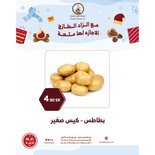 بطاطس ( كيس صغير )