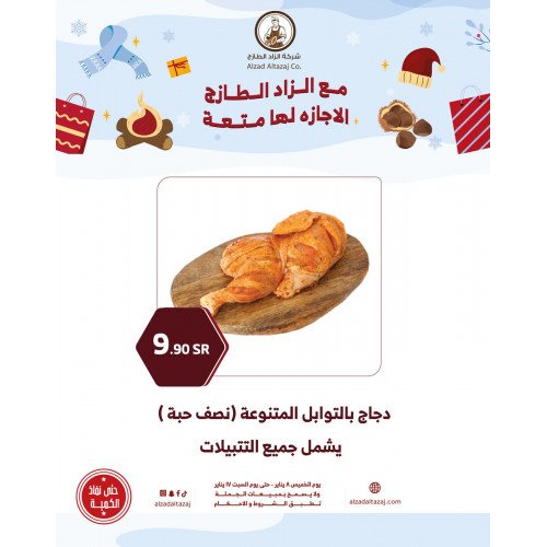 دجاج بالتوابل المتنوعة ( نصف حبة ) 