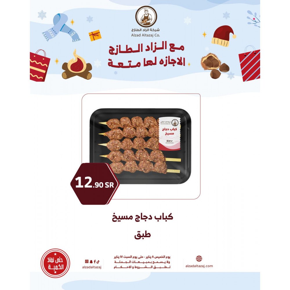 كباب دجاج مسيخ - عرض