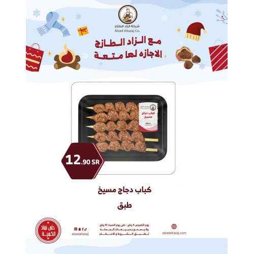 كباب دجاج مسيخ - عرض