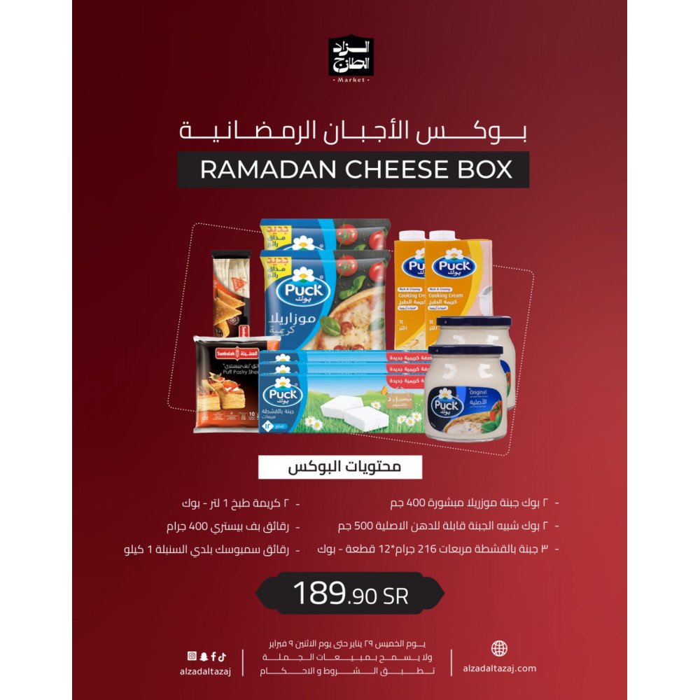 بوكس الأجبان الرمضانية
