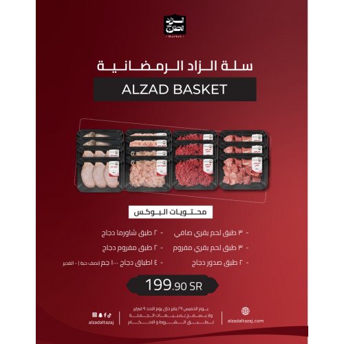 سلة الزاد الرمضانية