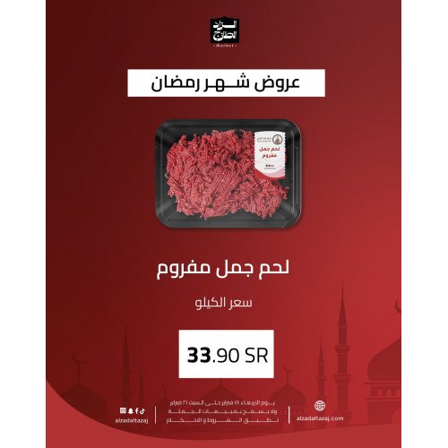 لحم جمل مفروم - عرض