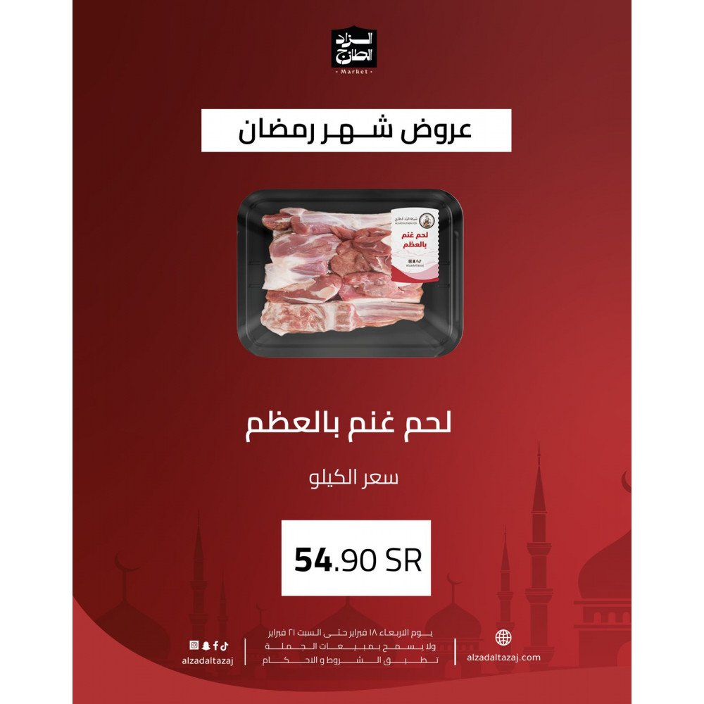 لحم غنم بالعظم - عرض