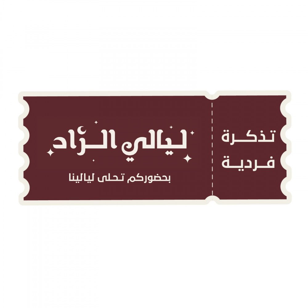 حجز تذكرة الفطور ( تذكرة فردية )