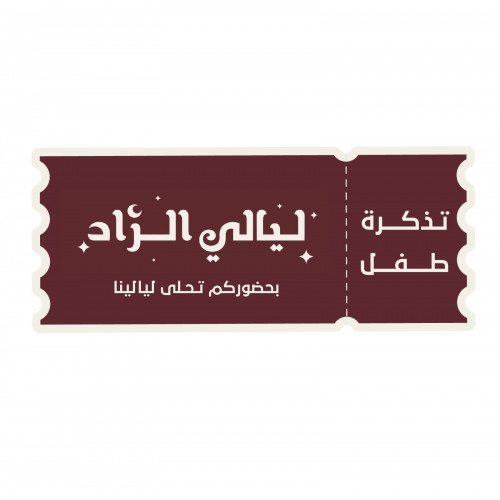 حجز تذكرة طفل ( 6 - 12 سنة )