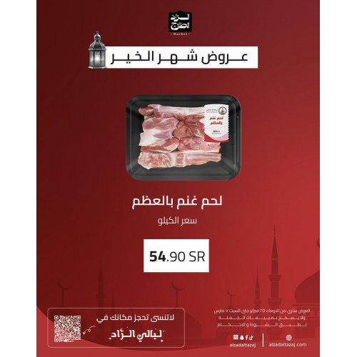 لحم غنم بالعظم - عرض 