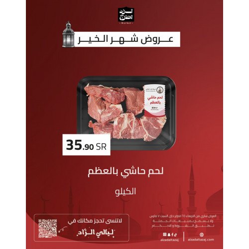 لحم حاشي بالعظم - عرض