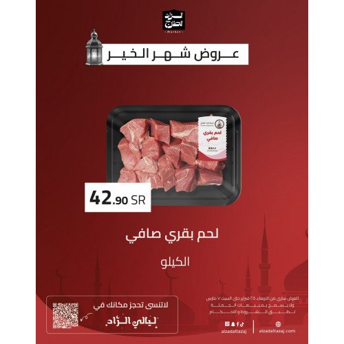 لحم بقري صافي - عرض 