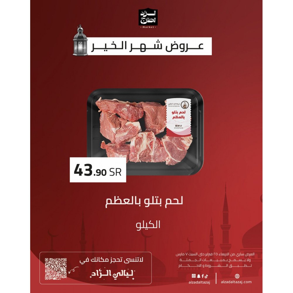 لحم بتلو بالعظم - عرض 