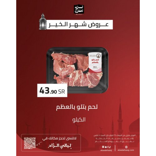 لحم بتلو بالعظم - عرض 