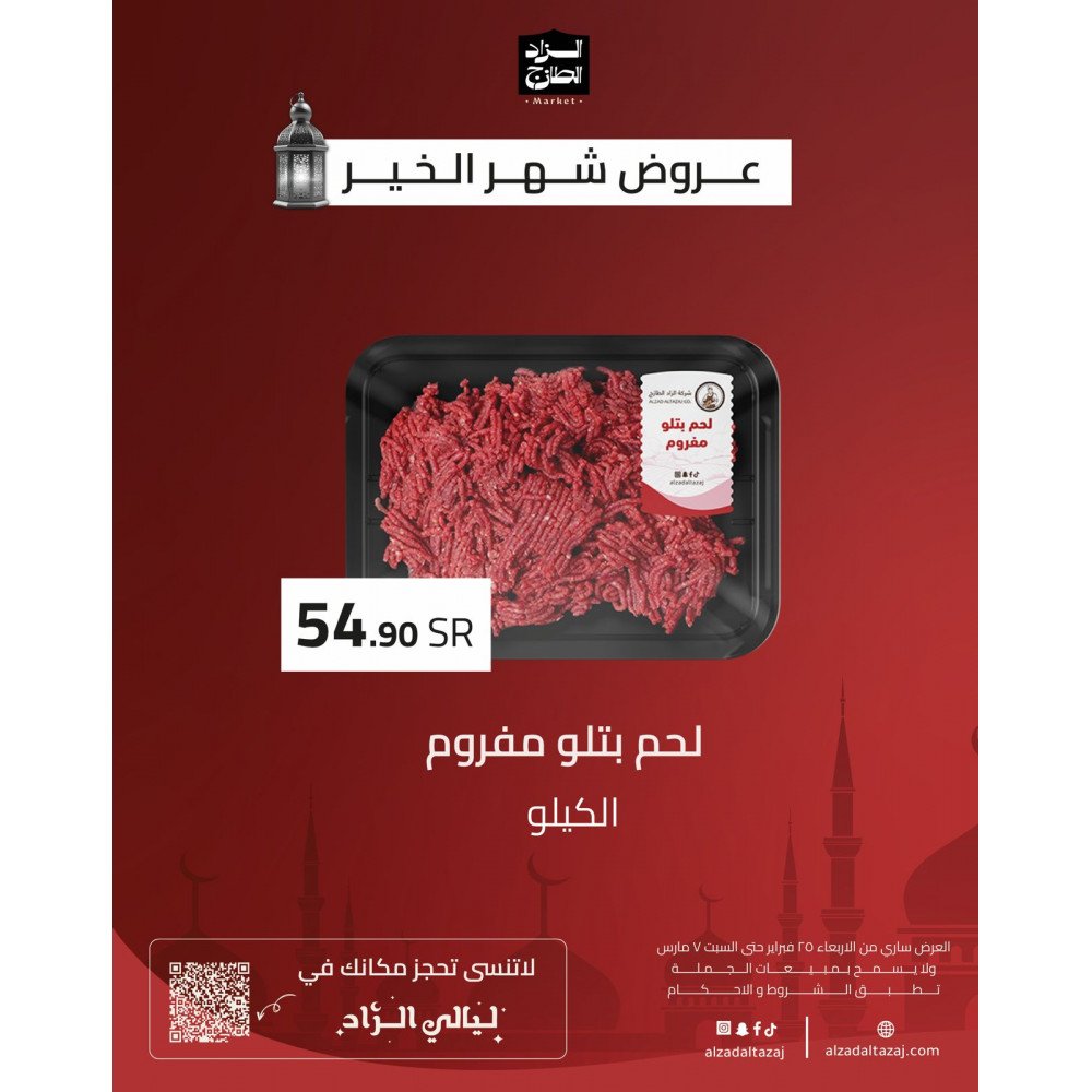 لحم بتلو مفروم - عرض 