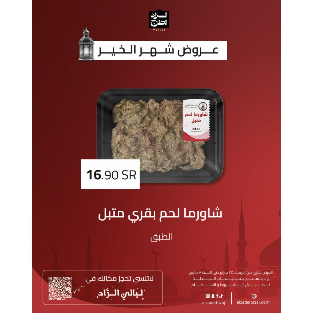 شاورما لحم بقري متبل - عرض