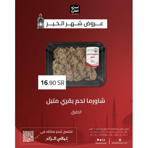 شاورما لحم بقري متبل - عرض