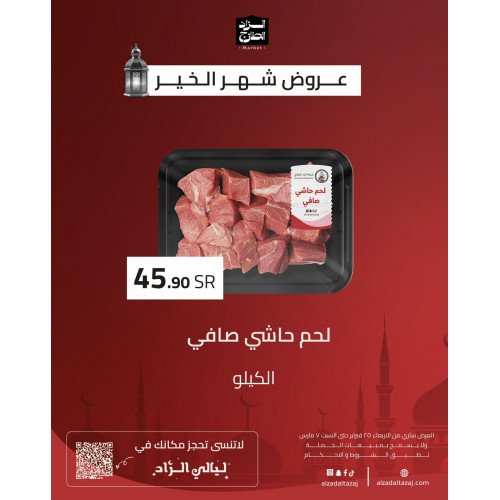 لحم حاشي صافي - عرض