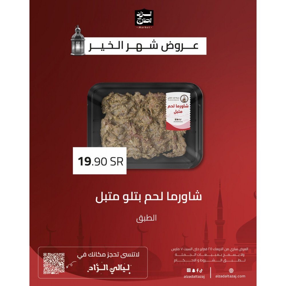 شاورما لحم بتلو متبل - عرض