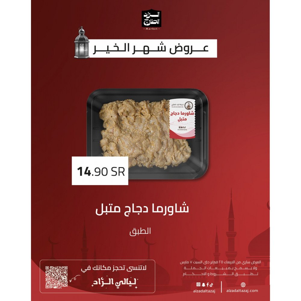 شاورما دجاج متبل - عرض