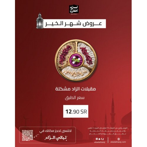 مقبلات الزاد مشكلة - عرض
