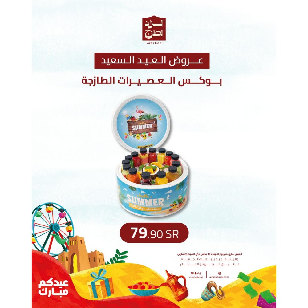 بوكس العصيرات الطازجة